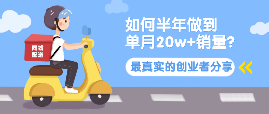 月销超20万！5个大学生，如何靠同城跑腿业务，半年吸纳500+家商铺入驻？