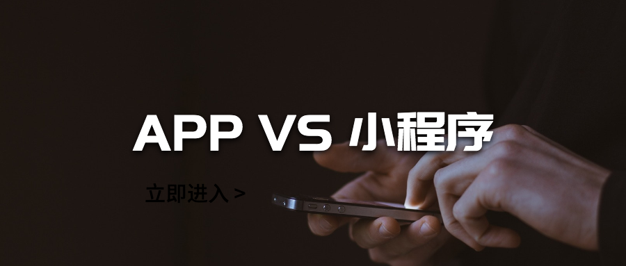 开发前必看:App和小程序,谁能助你青云直上? 开发前必看:App和小程序,谁能助你青云直上?