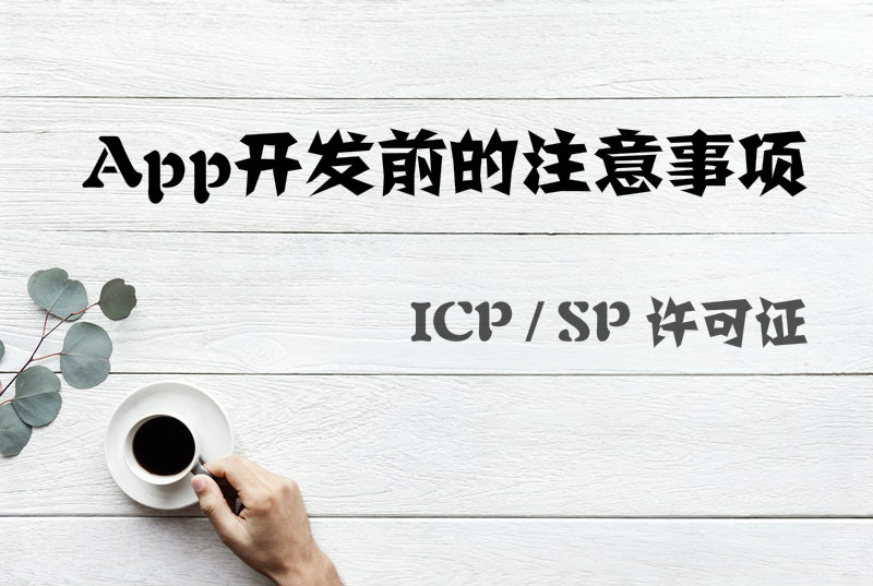 制作一个手机APP软件需要拥有哪些资质证明? 制作一个手机APP软件需要拥有哪些资质证明?
