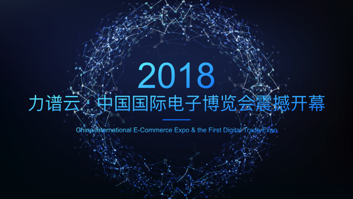 移动驱动电商未来，商领云参展2018中国国际电子博览会